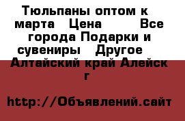 Тюльпаны оптом к 8 марта › Цена ­ 33 - Все города Подарки и сувениры » Другое   . Алтайский край,Алейск г.